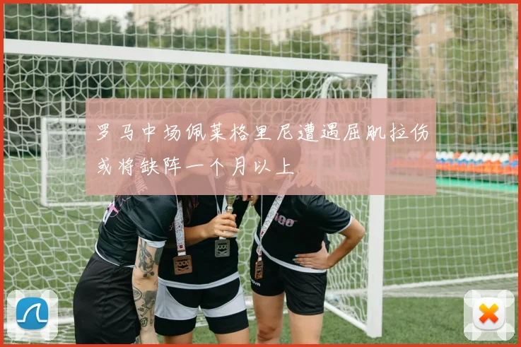 罗马中场佩莱格里尼遭遇屈肌拉伤或将缺阵一个月以上