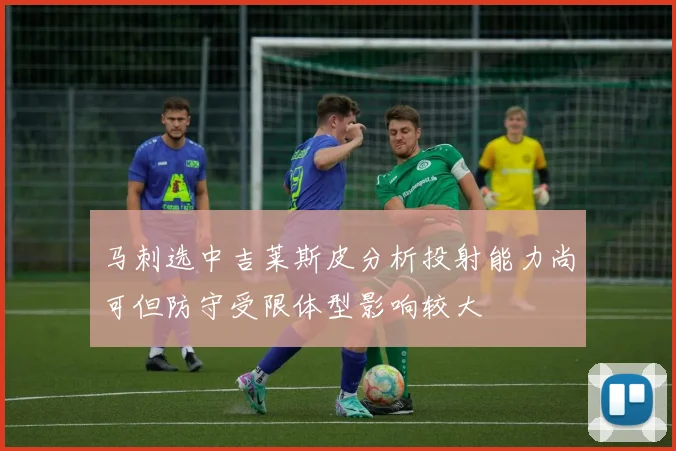 马刺选中吉莱斯皮分析投射能力尚可但防守受限体型影响较大