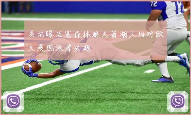 美记曝活塞森林狼火箭湖人均对欧文展现浓厚兴趣