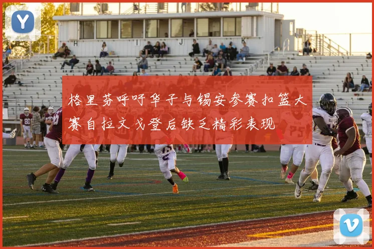 格里芬呼吁华子与锡安参赛扣篮大赛自拉文戈登后缺乏精彩表现
