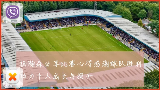 杨瀚森分享比赛心得感谢球队胜利助力个人成长与提升