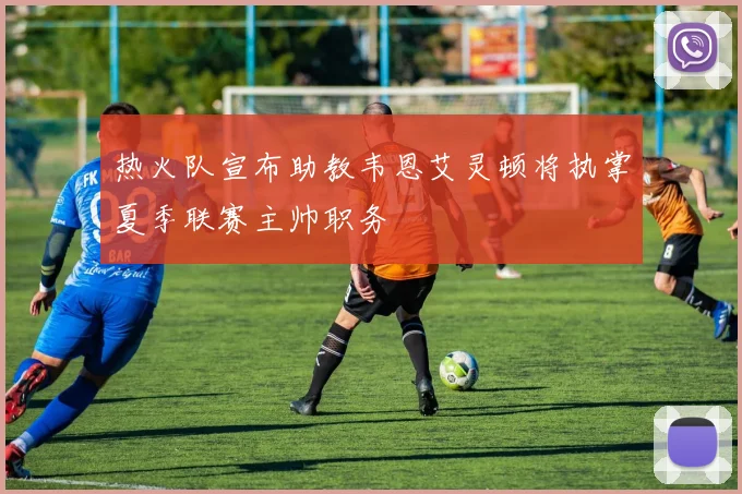 热火队宣布助教韦恩艾灵顿将执掌夏季联赛主帅职务