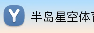 半岛星空体育 Logo